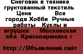 Снеговик в технике грунтованный текстиль › Цена ­ 1 200 - Все города Хобби. Ручные работы » Куклы и игрушки   . Московская обл.,Красноармейск г.